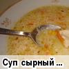 Суп  сырный  с  кукурузкой