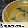 Суп по-гречески