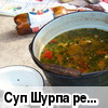 Суп Шурпа (рецепт Олега)