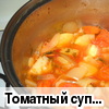 Томатный суп с рисовой лапшой (вегетарианский)