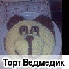 Торт Ведмедик
