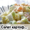 Салат картофельный с семгой