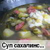 Суп сахалинский