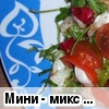 Мини - микс салат