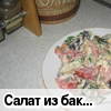 Салат из баклажан "Вкусненький"