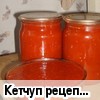 Кетчуп (рецепт oposhnia)