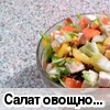 Салат овощной с сыром "Мяушенька"