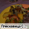 Плескавица (Сербская котлета, балканская кухня)