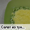 Салат из тунца с рисом