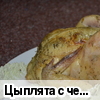Цыплята с чесночно-розмариновым маслом и фруктами
