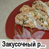Закусочный рулет из лаваша с курицей и болгарским перцем