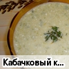 Кабачковый крем-суп 