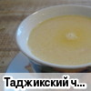 Таджикский чай "Ширча"