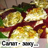 Салат - закуска со свеклой и сыром "Kipi"