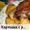 Картошка с ребрышками в духовке