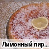 Лимонный пирог (рецепт Асяня)