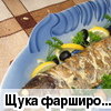 Щука фаршированная (рецепт fishka)