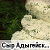 Сыр "Адыгейский" домашний