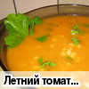 Летний томатно-кабачковый суп-пюре