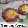 Завтрак "Ромашка" из сосисок и яиц