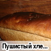 Пушистый хлеб с тмином