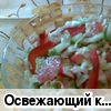Освежающий капустный салат 