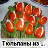 Тюльпаны из томатов