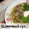Щавелёвый суп "Мамин"