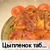 Цыпленок табака (рецепт Юляши)