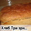 Хлеб "Три зёрнышка"
