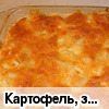 Картофель, запеченный с луком, сыром и молоком