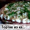 Тортик из кабачков (рецепт Ксюши Дудченко) 