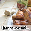 Цыпленок "табака" (рецепт Богуш Ольги)