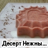 Десерт "Нежные сердца мушкетерок"