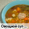 Овощной суп с куриными потрошками