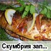 Скумбрия запеченная (рецепт nata1959)