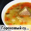 Гороховый суп "Фирменный"