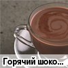 Горячий шоколад (рецепт Lyudmila)