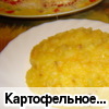 Картофельное пюре с жареным луком по-белорусски