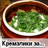 Кремзлики (закарпатская кухня)