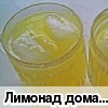 Лимонад домашний "Апельсиновый"