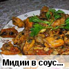 Мидии в соусе по-Одесски
