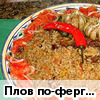 Плов по-фергански (узбекская кухня)