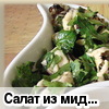 Салат из мидий простой
