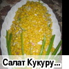 Салат "Кукурузина"
