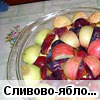 Сливово-яблочный десерт