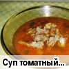 Суп томатный с бараниной
