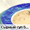 Сырный суп "Болгарская фантазия"