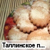 Таллинское печенье