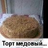 Торт медовый "Дамский каприз"